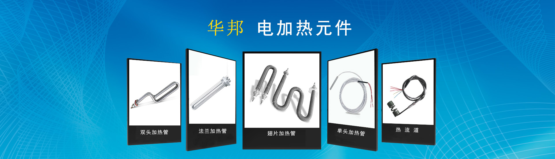 單頭電熱管專題